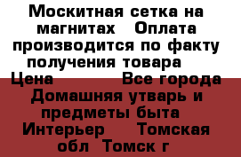 Москитная сетка на магнитах ( Оплата производится по факту получения товара ) › Цена ­ 1 290 - Все города Домашняя утварь и предметы быта » Интерьер   . Томская обл.,Томск г.